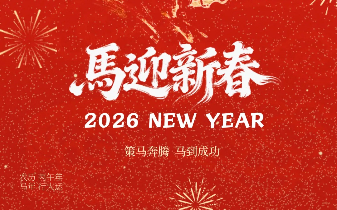 AI风月
2026年新年贺词
